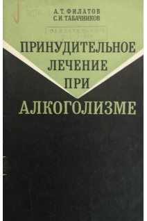 Принудительное леченние при алкоголизме (БУ). Филатов А.Т. Табачников С.И.