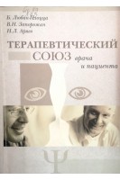 Терапевтический союз врача и пациента (БУ). Любан-Плоцца Б. Запорожан В.Н. Аряев Н.Л.