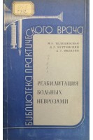 Реабилитация больных неврозами (БУ). Телешевская М.Э. Буртянский Д.Л. Филатов А.Г.