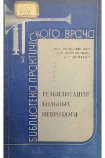 Реабилитация больных неврозами (БУ). Телешевская М.Э. Буртянский Д.Л. Филатов А.Г.