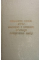 Профилактика клиника лечение алкоголизма  наркоманий организация наркологической помощи (БУ). Портнов А.А.