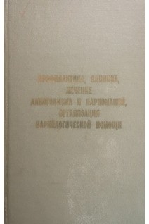 Профилактика клиника лечение алкоголизма  наркоманий организация наркологической помощи (БУ). Портнов А.А.