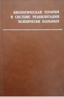 Биологическая терапия в системе реабилитации психически больных (БУ). Вовин Р.Я. Свердлов Л.С.