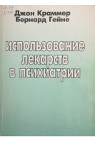 Использование лекарств в психиатрии (БУ). Джон Краммер Беррнард Гейне