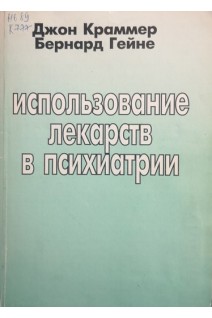 Использование лекарств в психиатрии (БУ). Джон Краммер Беррнард Гейне