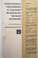 Реактивные состояния в судебно-психиатрической клинике (БУ). Фелинская Н.И.