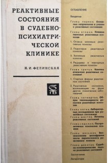 Реактивные состояния в судебно-психиатрической клинике (БУ). Фелинская Н.И.