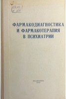 Фармакодиагностика и фармакотерапия в психиатрии (БУ). Личко А.Е.