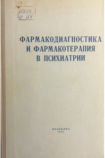 Фармакодиагностика и фармакотерапия в психиатрии (БУ). Личко А.Е.