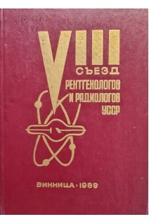8 съезд рентгенологов и радиологов УССР (тезисы докладов) (БУ). Отрощенко П.Г.