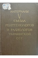 Материалы 5 съезда рентгенологов и радиологов Украинской ССР (БУ). Арнаутов А.К.