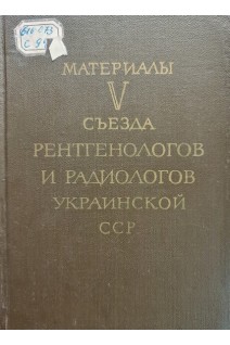 Материалы 5 съезда рентгенологов и радиологов Украинской ССР (БУ). Арнаутов А.К.