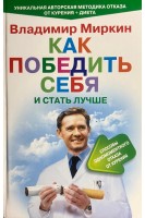 Как победить себя и стать лучше. Способ одномоментного отказа от курения. Миркин В.И.