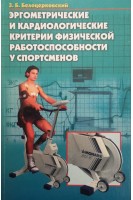 Эргометрические и кардиологические критерии физической работоспособности у спортсменов. Белоцерковский З.Б.