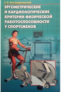 Эргометрические и кардиологические критерии физической работоспособности у спортсменов. Белоцерковский З.Б.