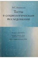 Тесты в социологическом исследовании (БУ). Аванесов В.С.