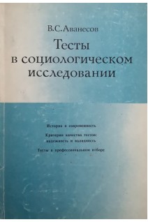 Тесты в социологическом исследовании (БУ). Аванесов В.С.