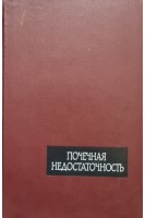 Почечная недостаточность (БУ). Рейзенман В.С.