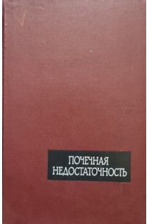 Почечная недостаточность (БУ). Рейзенман В.С.