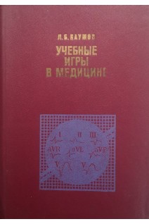 Учебные игры в медицине (БУ). Баумов Л.Б.