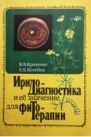 Иридодиагностика и ее значение для фитотерапии. Ксерокопия (БУ). Кривенко В.В.