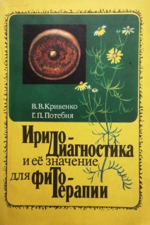 Иридодиагностика и ее значение для фитотерапии. Ксерокопия (БУ). Кривенко В.В.