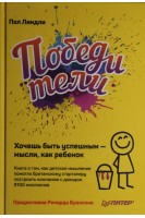Победители. Хочешь быть успешным — мысли как ребенок. Книга о том как детское мышление помогло бри. Пол Линдли