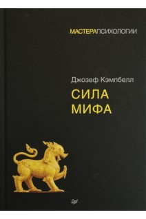 Сила мифа. Джозеф Кэмпбелл