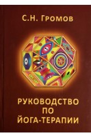 Руководство по йога-терапии. Громов С.Н.
