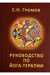 Руководство по йога-терапии. Громов С.Н.