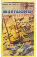 Миллионер за минуту (БУ). Хансен М.В.