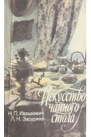Искусство чайного стола (БУ). Ивашкевич Н.П.