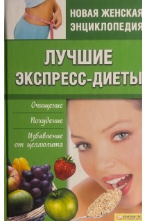 Лучшие экспресс-диеты. Очищение. Похудение. Избавление от целлюлита (БУ). Шеховцова И.Й.