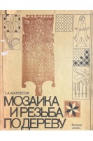 Мозаика и резьба по дереву (БУ). Матвеева Т.А.
