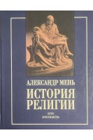 История религии в 2-х кн. Кн.2-я: Пути христианства (БУ). Мень А.