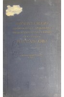 Научная сессия посвященная проблемам физиологического учения академика И.П. Павлова. Стенографический отчет (БУ). Вавилов С.И.