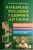 Лікарські рослини і здоров'я дитини. Гарбарець М.О.