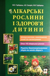 Лікарські рослини і здоров'я дитини. Гарбарець М.О.