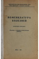 Номенклатура болезней. Четвертый пересмотр. Пособие к санитарно-статистическим работам (БУ). Авторский коллектив