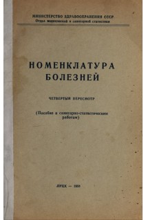 Номенклатура болезней. Четвертый пересмотр. Пособие к санитарно-статистическим работам (БУ). Авторский коллектив