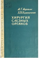 Хирургия слезных органов (БУ). Марголис М.Г.