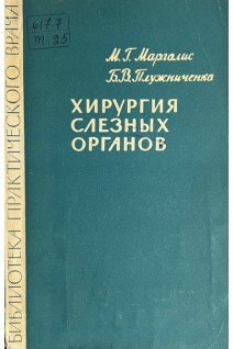 Хирургия слезных органов (БУ). Марголис М.Г.