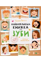 Найважливіша книжка про зуби. Ткачук Галина
