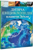 Дитяча енциклопедія планети Земля. Клер Гібберт і Гонор Гед