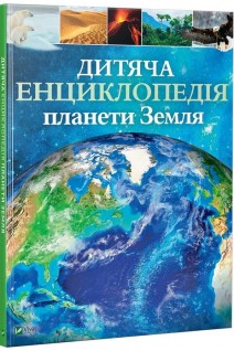 Дитяча енциклопедія планети Земля. Клер Гібберт і Гонор Гед