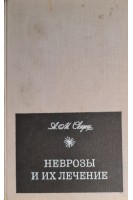 Неврозы и их лечение (БУ). Свядощ А.М