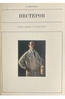 Жизнь в искусстве. Михаил Васильевич Нестеров (БУ). Никонова И.И.
