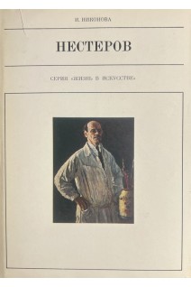 Жизнь в искусстве. Михаил Васильевич Нестеров (БУ). Никонова И.И.