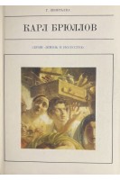 Жизнь в искусстве. Карл Брюллов (БУ). Леонтьева Г.К.
