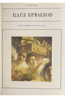 Жизнь в искусстве. Карл Брюллов (БУ). Леонтьева Г.К.